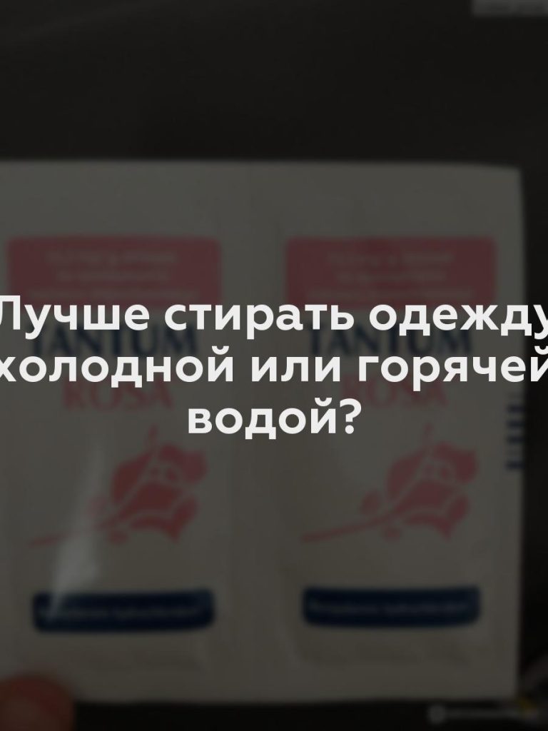 Лучше стирать одежду холодной или горячей водой?