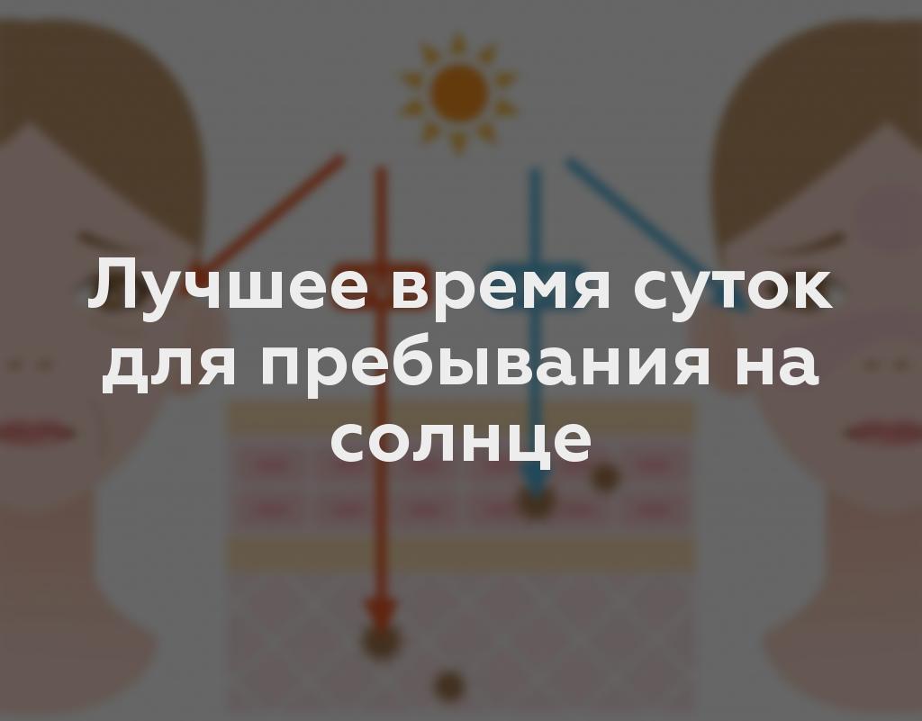 Лучшее время суток для пребывания на солнце