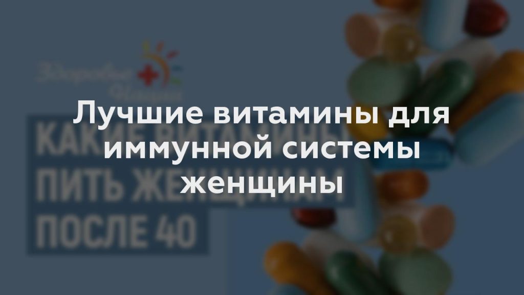 Лучшие витамины для иммунной системы женщины