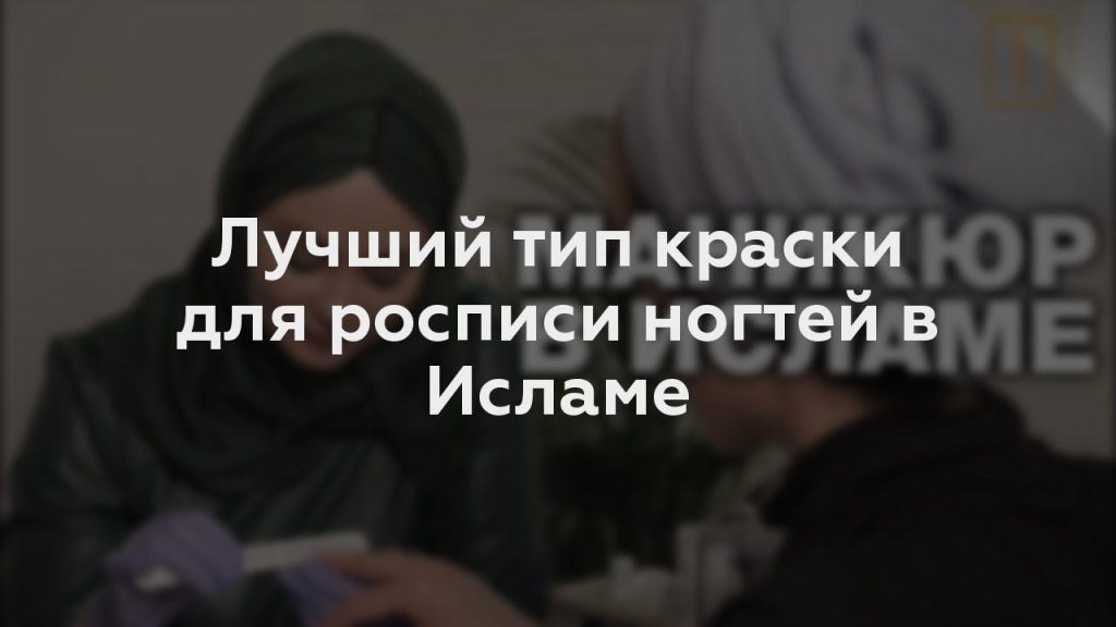 Лучший тип краски для росписи ногтей в Исламе