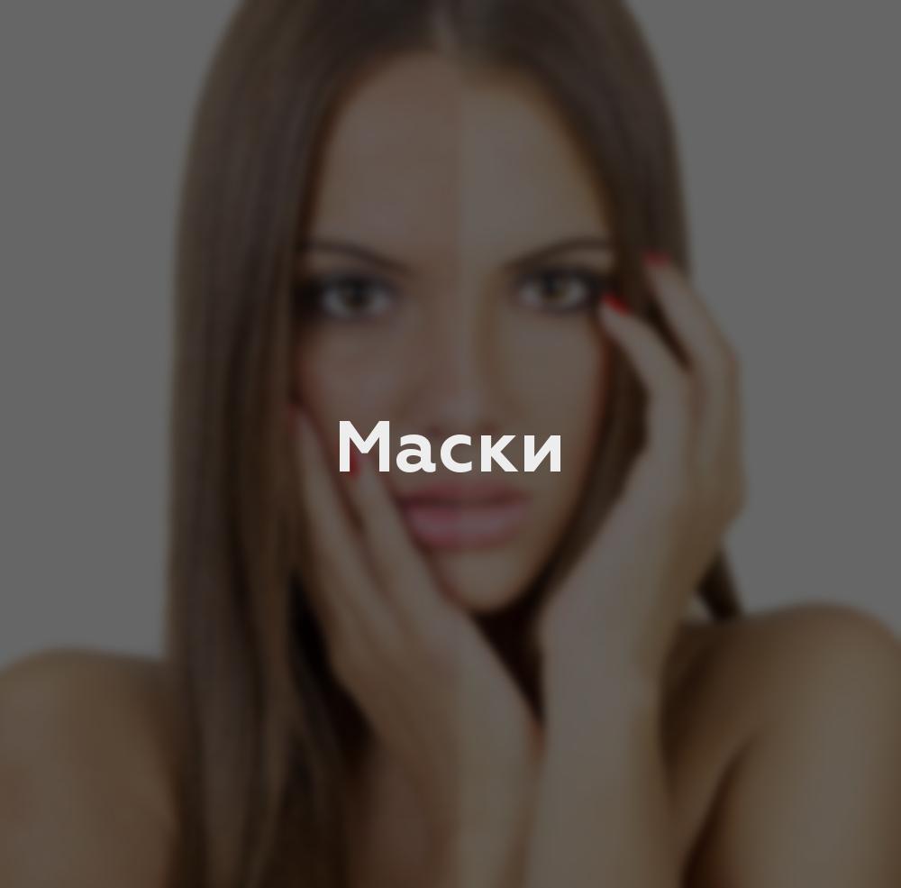 Маски