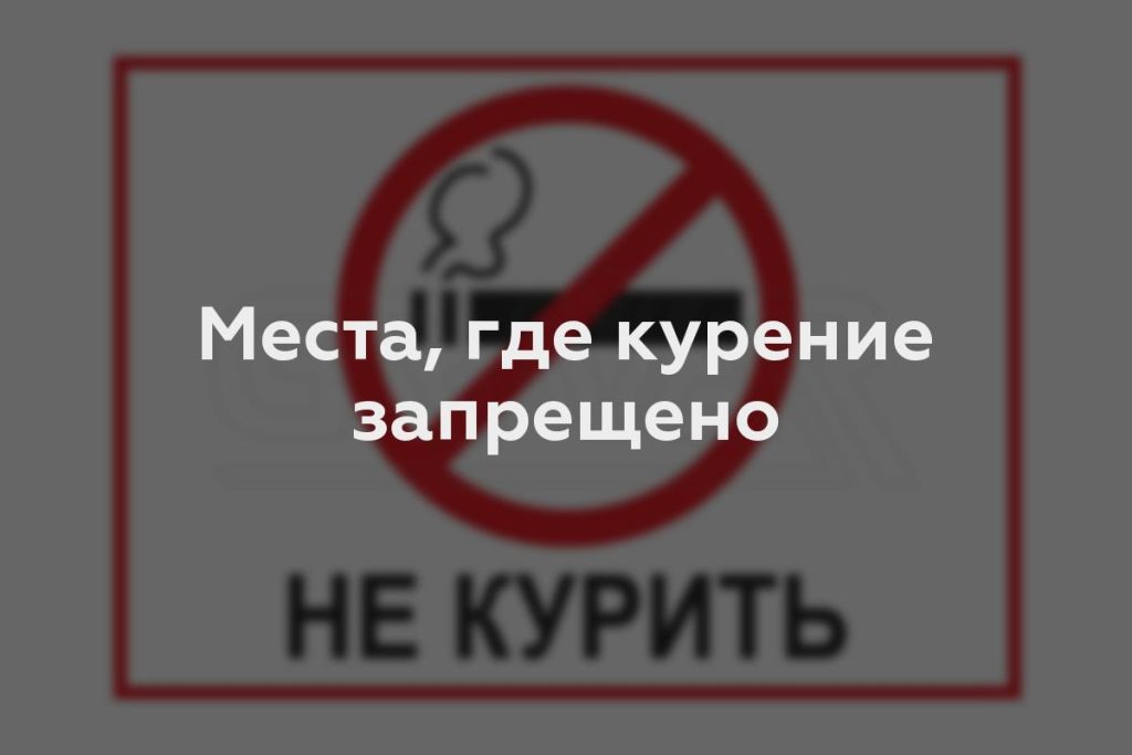 Места, где курение запрещено