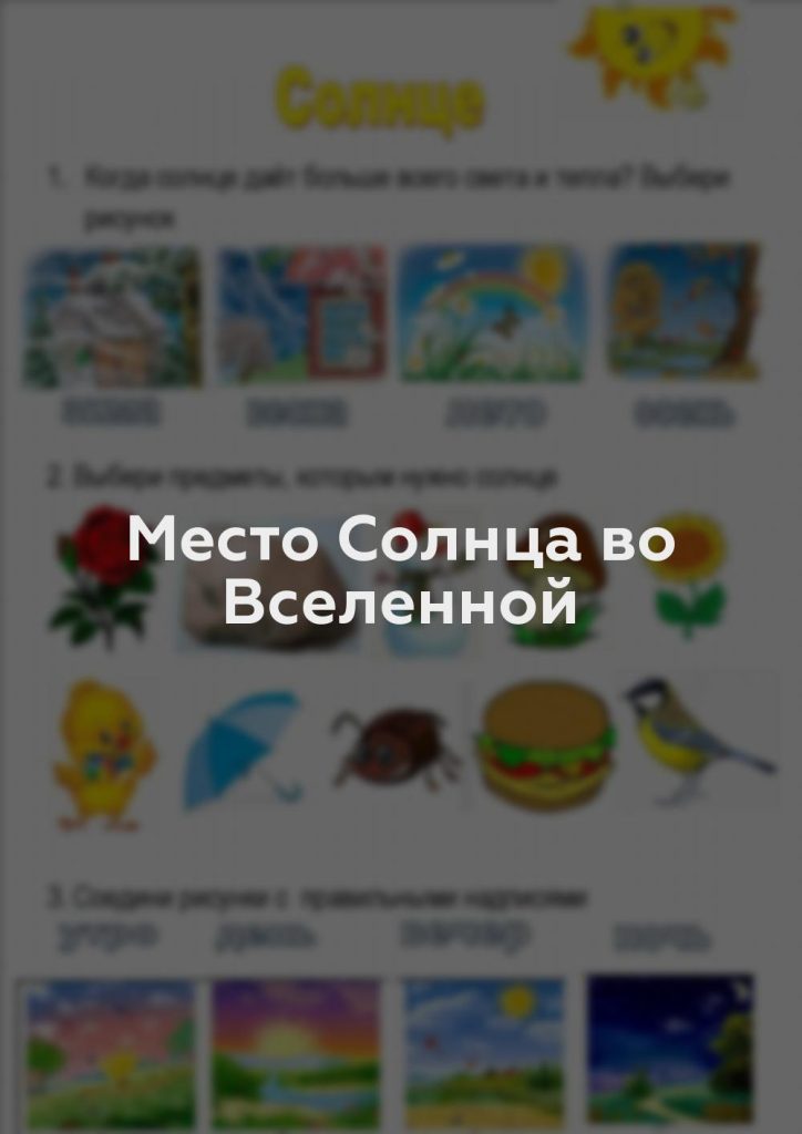 Место Солнца во Вселенной