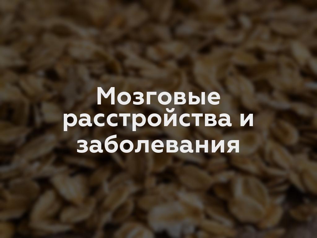 Мозговые расстройства и заболевания