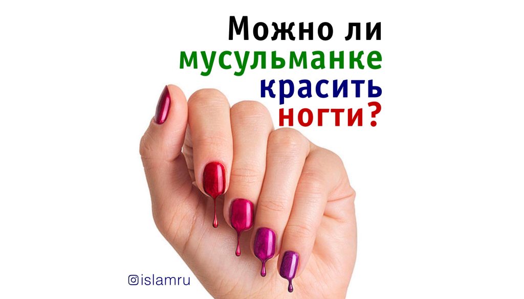 Можно ли красить ногти в исламе?