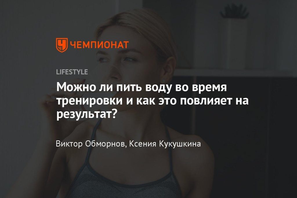 Можно ли пить воду во время тренировок?