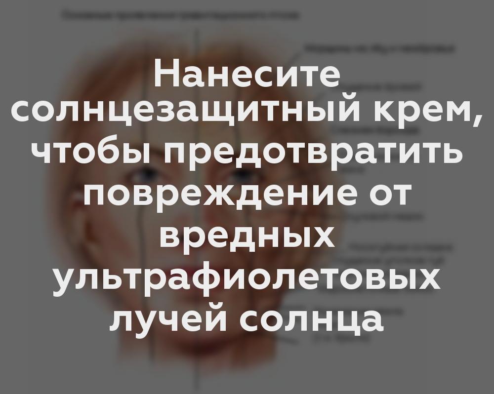 Нанесите солнцезащитный крем, чтобы предотвратить повреждение от вредных ультрафиолетовых лучей солнца