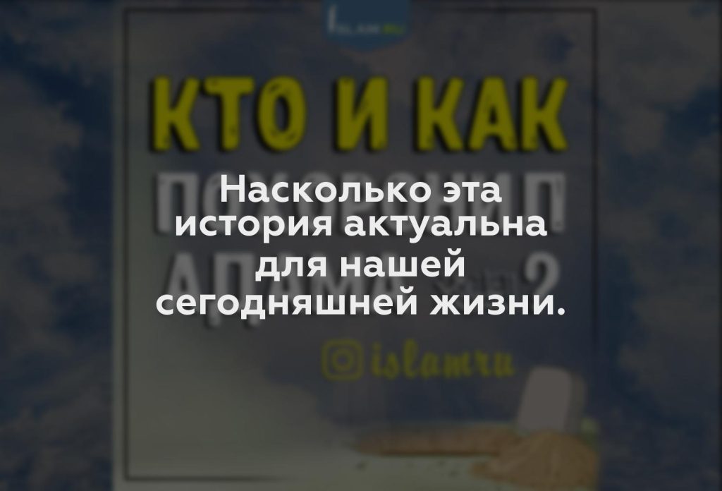 Насколько эта история актуальна для нашей сегодняшней жизни.