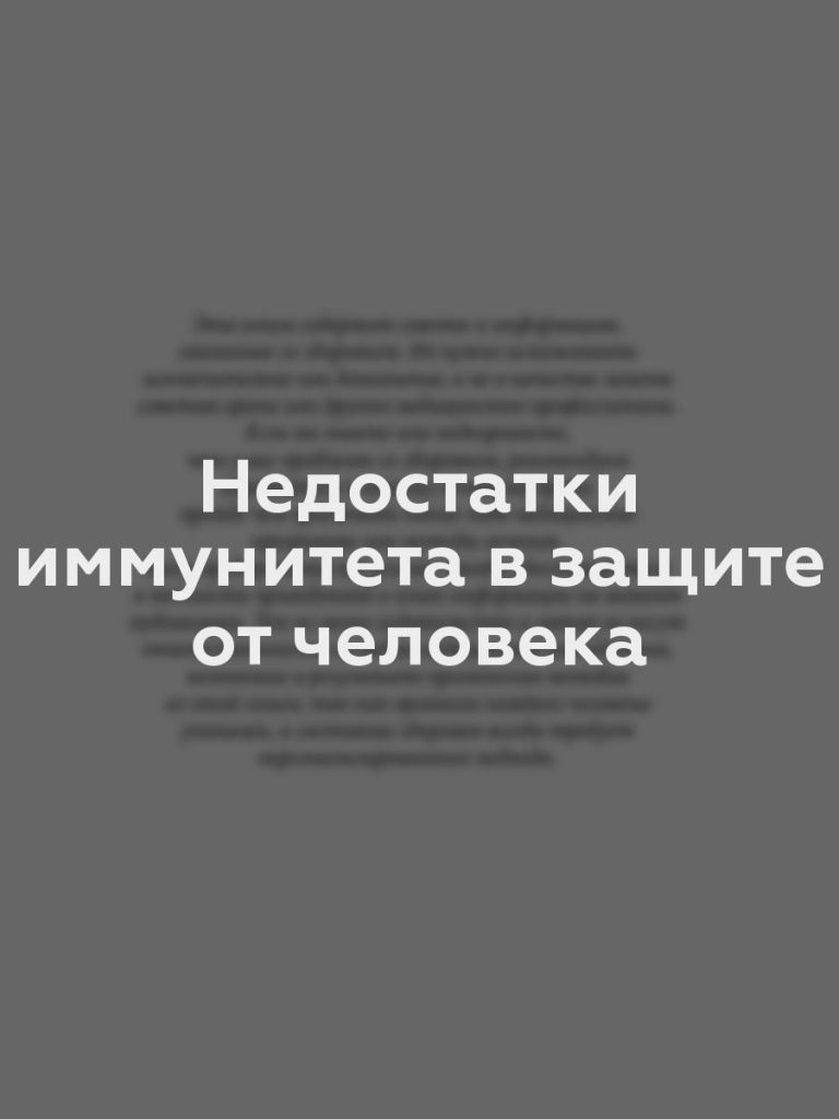 Недостатки иммунитета в защите от человека