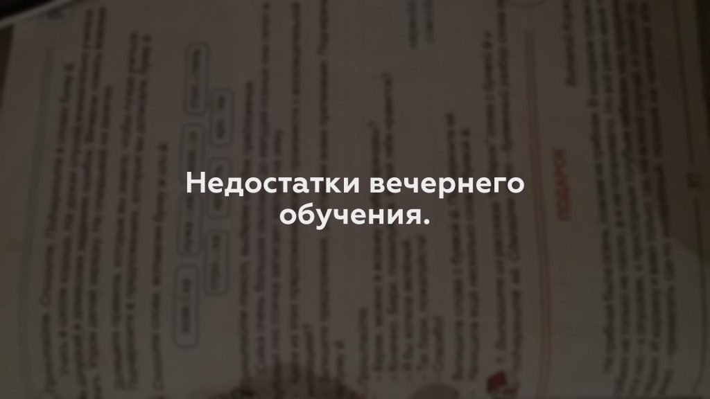 Недостатки вечернего обучения.