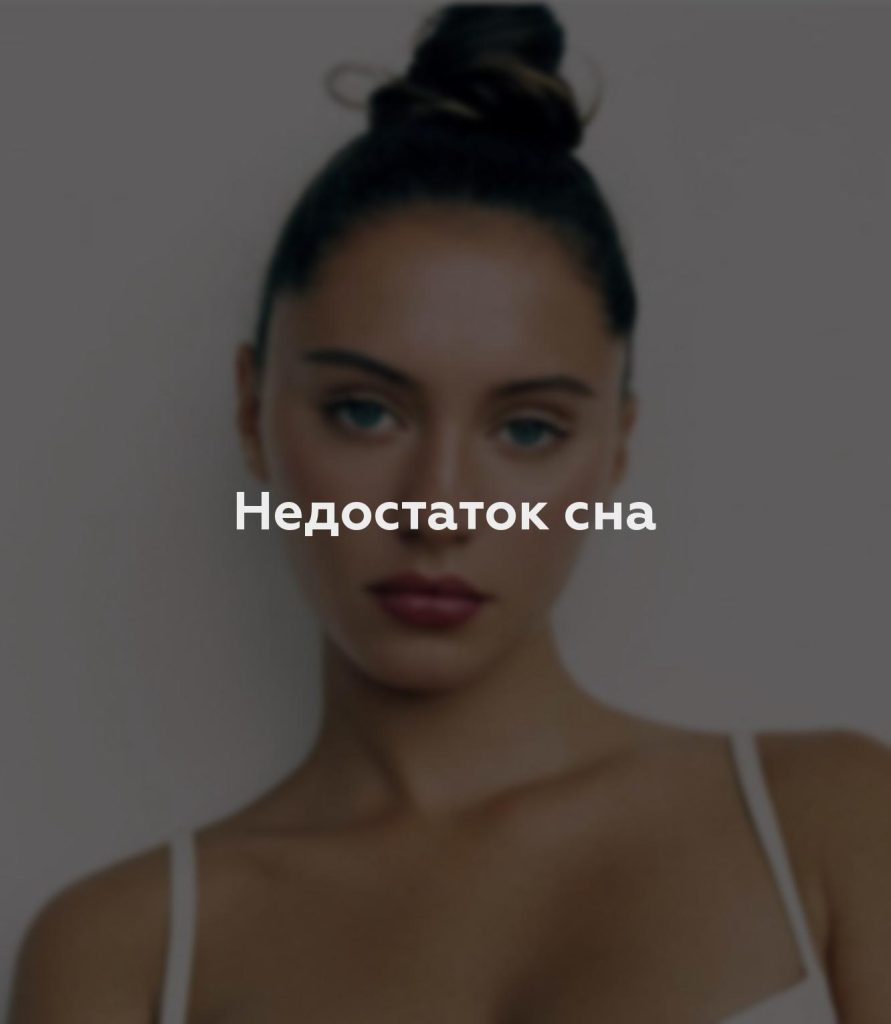 Недостаток сна