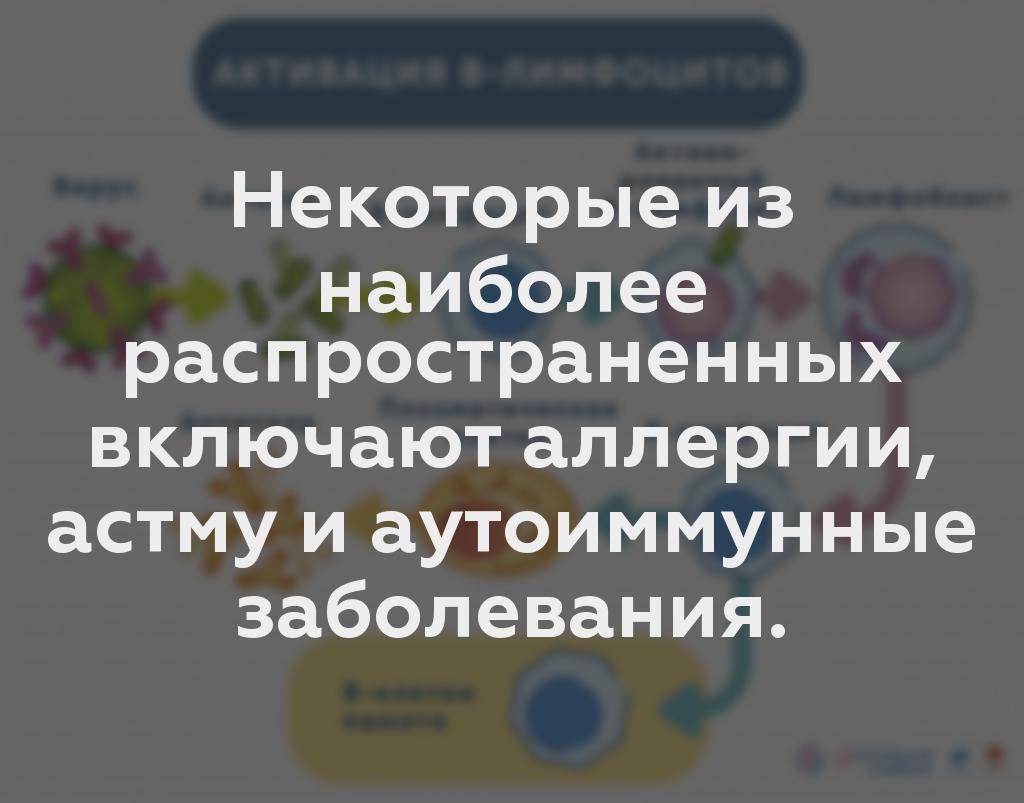 Некоторые из наиболее распространенных включают аллергии, астму и аутоиммунные заболевания.