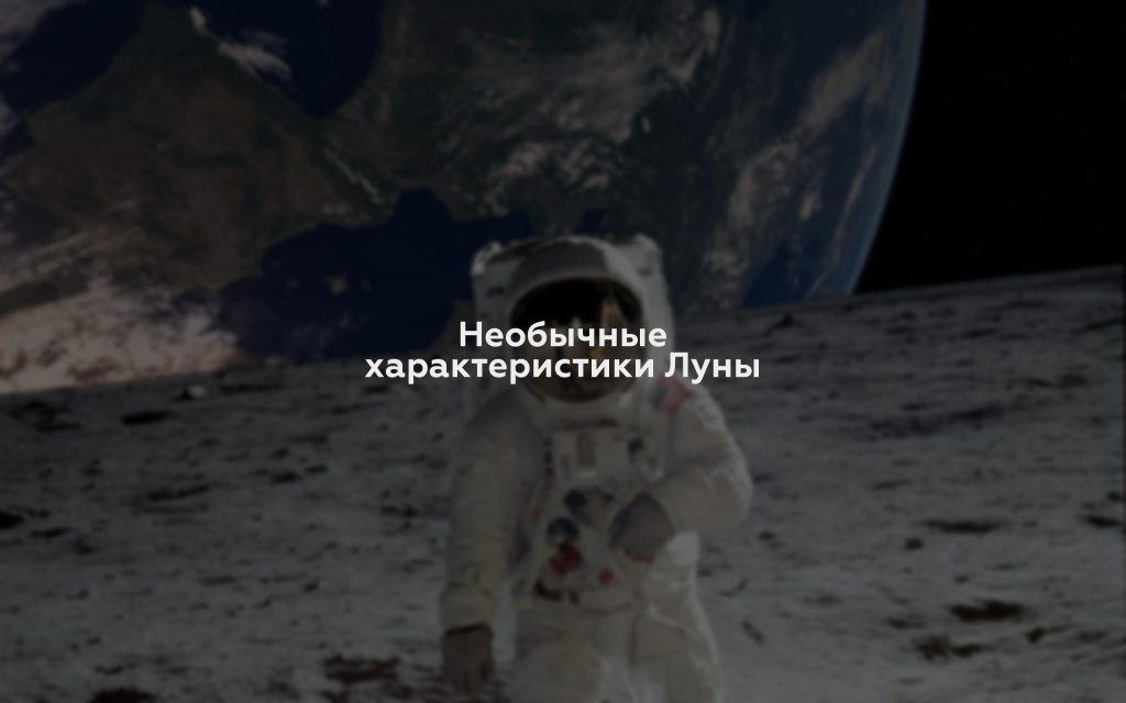 Необычные характеристики Луны