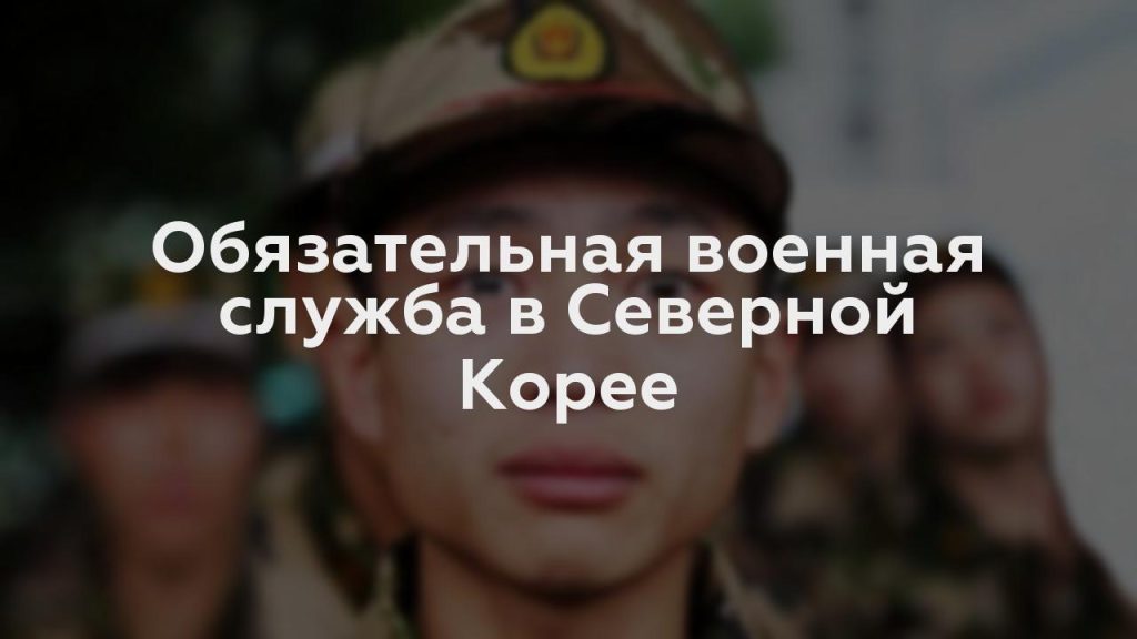 Обязательная военная служба в Северной Корее