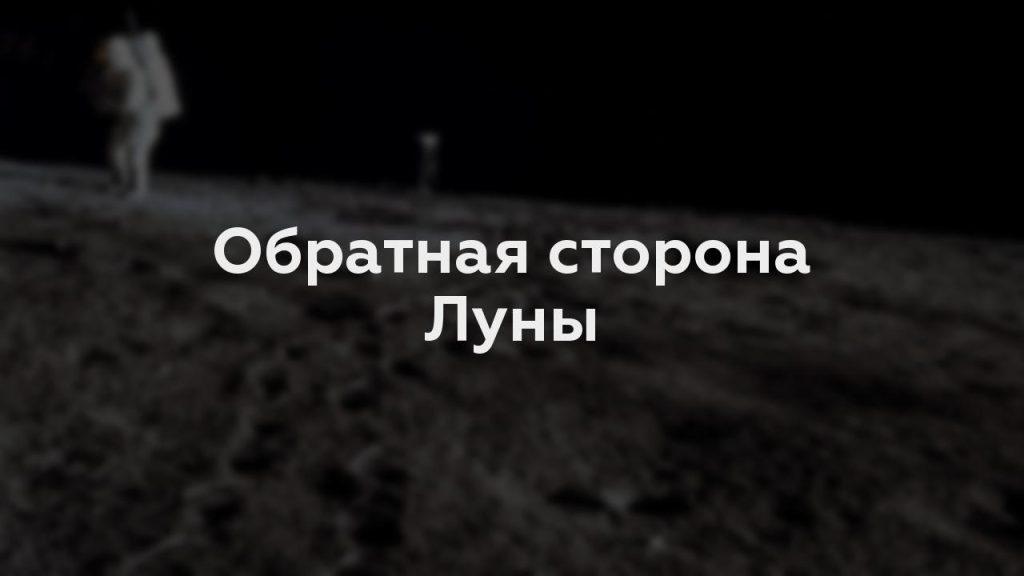 Обратная сторона Луны