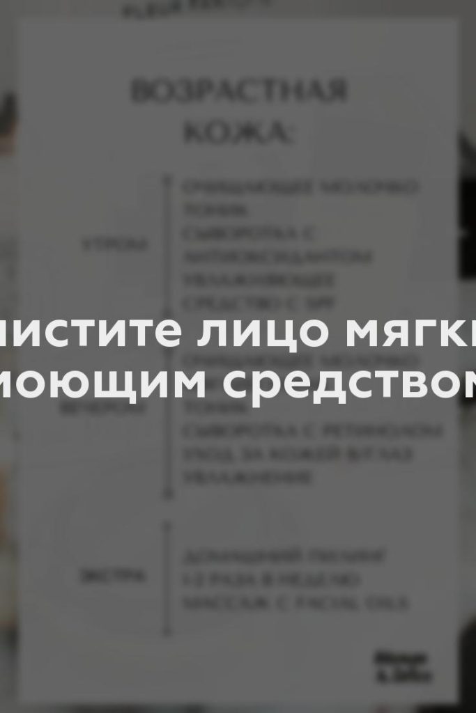 Очистите лицо мягким моющим средством