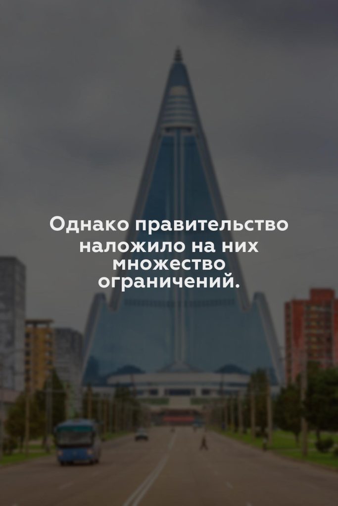 Однако правительство наложило на них множество ограничений.