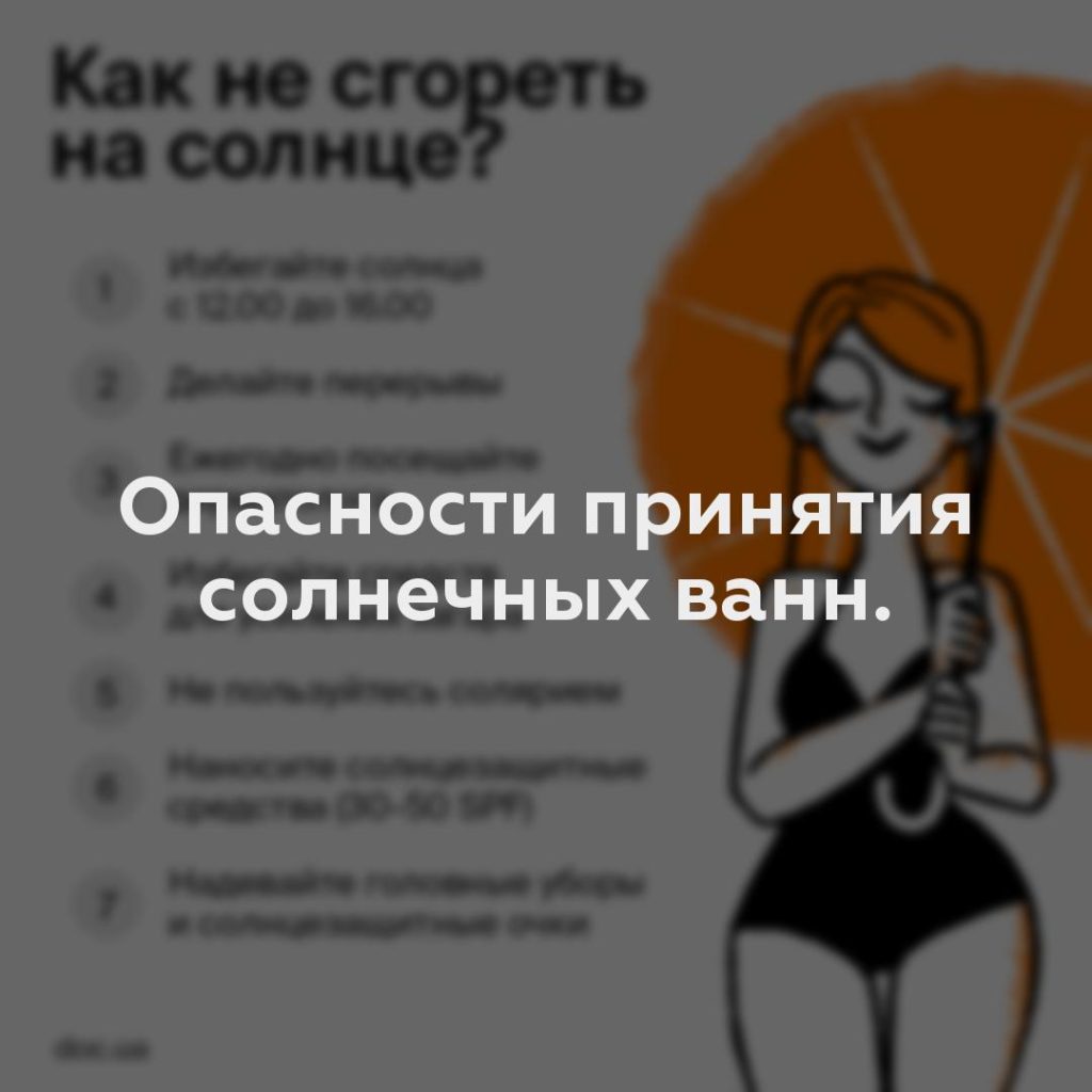 Опасности принятия солнечных ванн.