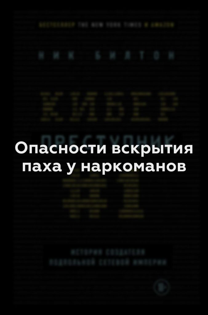 Опасности вскрытия паха у наркоманов