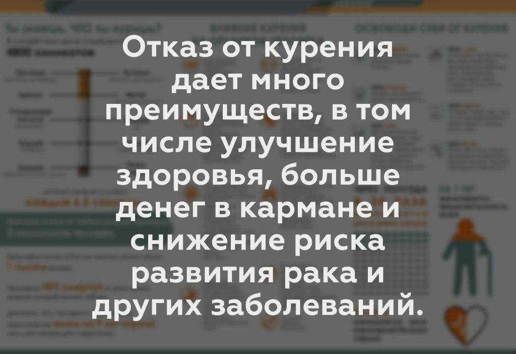 Отказ от курения дает много преимуществ, в том числе улучшение здоровья, больше денег в кармане и снижение риска развития рака и других заболеваний.