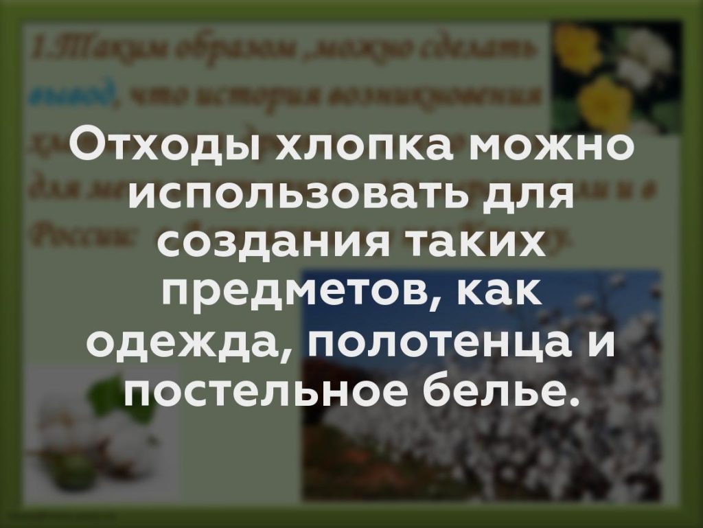 Отходы хлопка можно использовать для создания таких предметов, как одежда, полотенца и постельное белье.