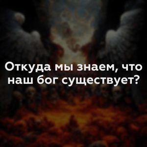 Откуда мы знаем, что наш бог существует?