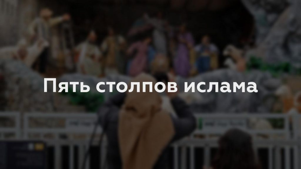 Пять столпов ислама