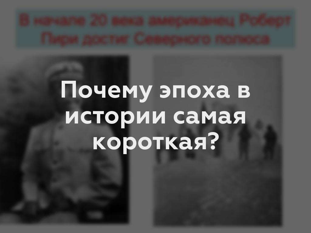 Почему эпоха в истории самая короткая?