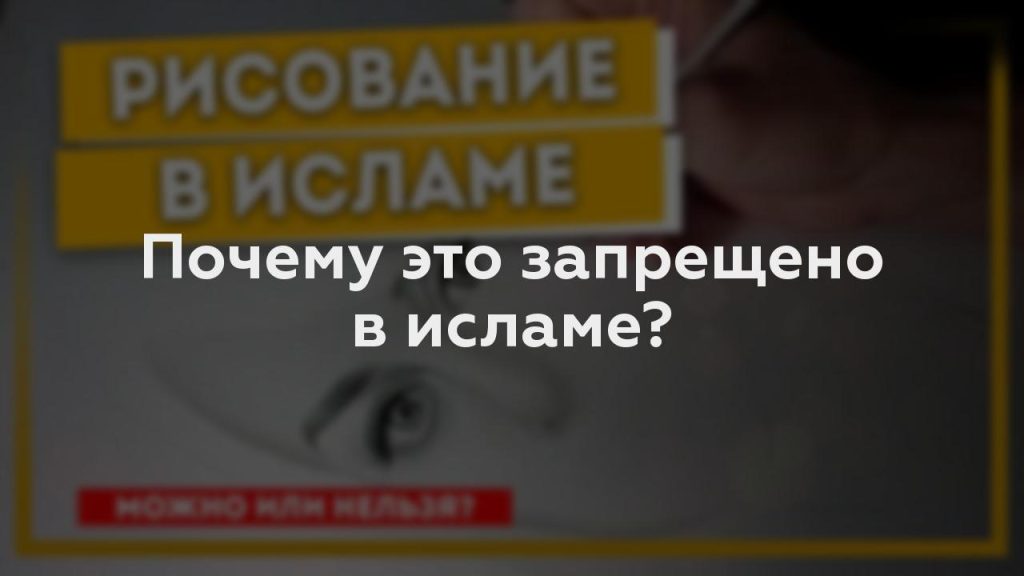 Почему это запрещено в исламе?