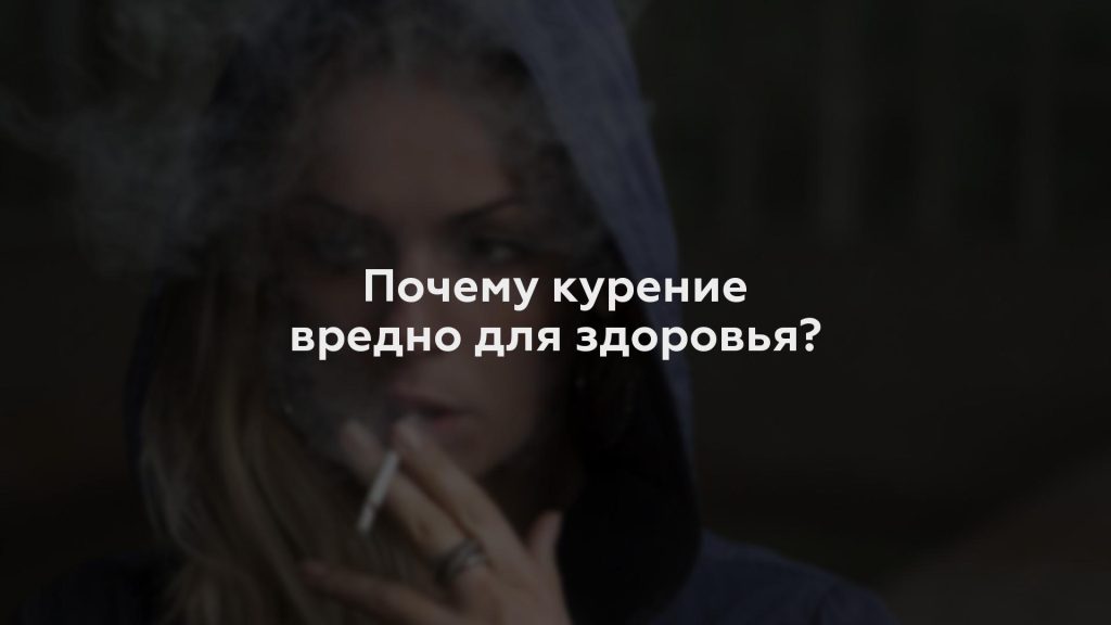 Почему курение вредно для здоровья?