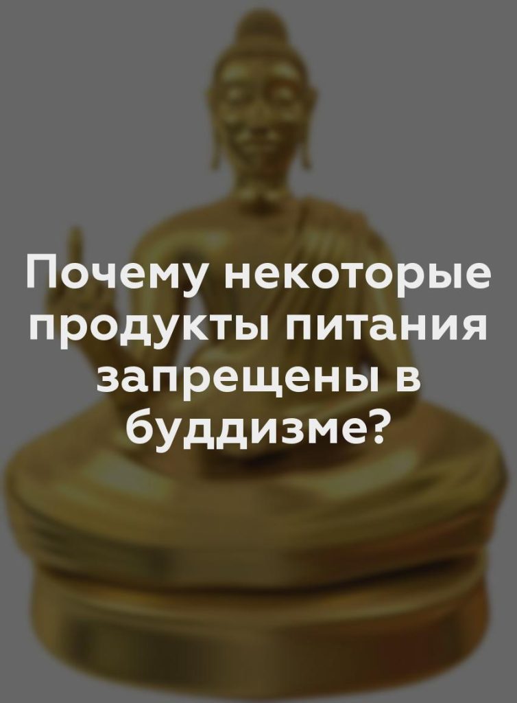 Почему некоторые продукты питания запрещены в буддизме?