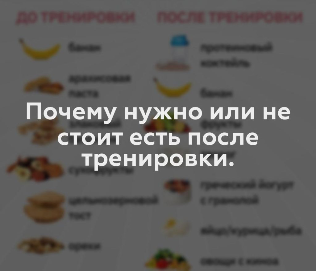 Почему нужно или не стоит есть после тренировки.