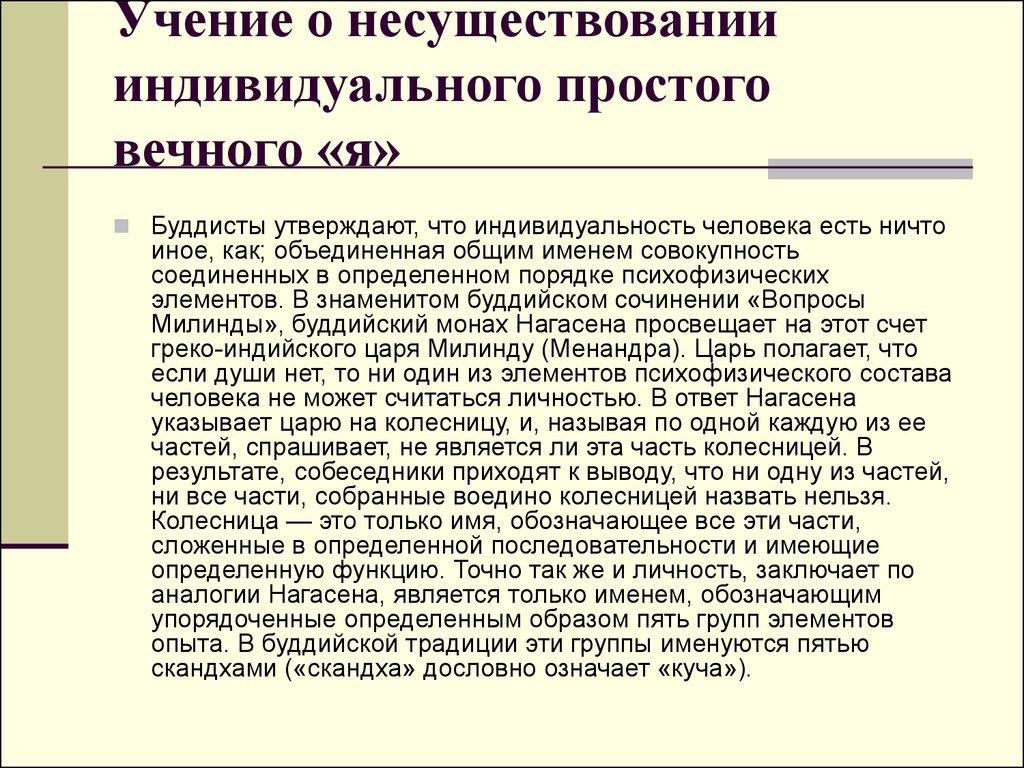 Почему в буддизме не существует индивидуального я?