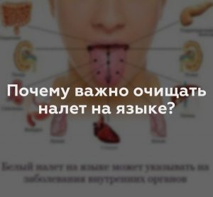 Почему важно очищать налет на языке?