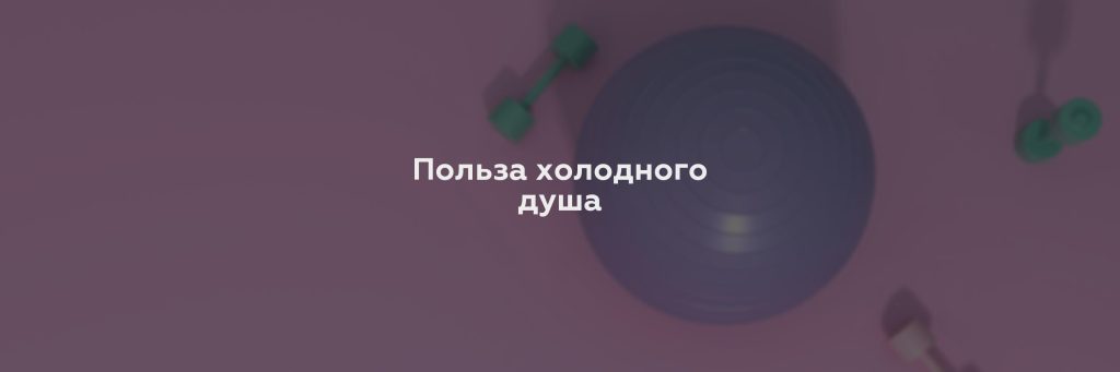 Польза холодного душа