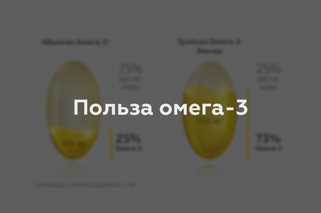 Польза омега-3