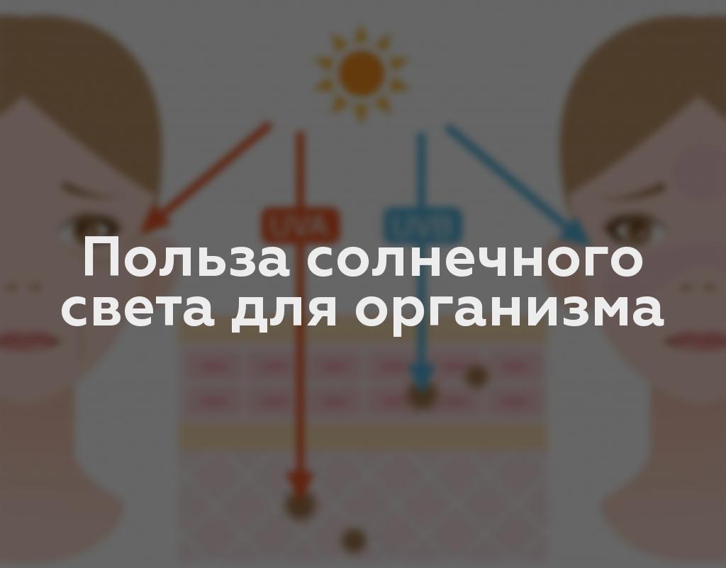 Польза солнечного света для организма