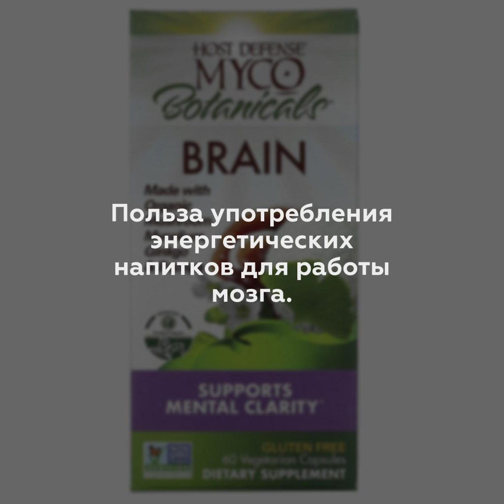 Польза употребления энергетических напитков для работы мозга.