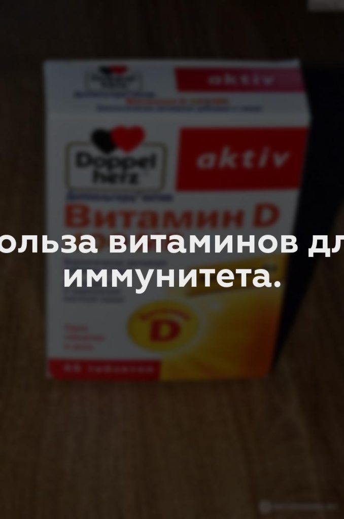 Польза витаминов для иммунитета.