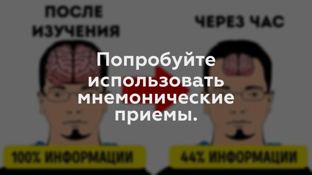 Попробуйте использовать мнемонические приемы.