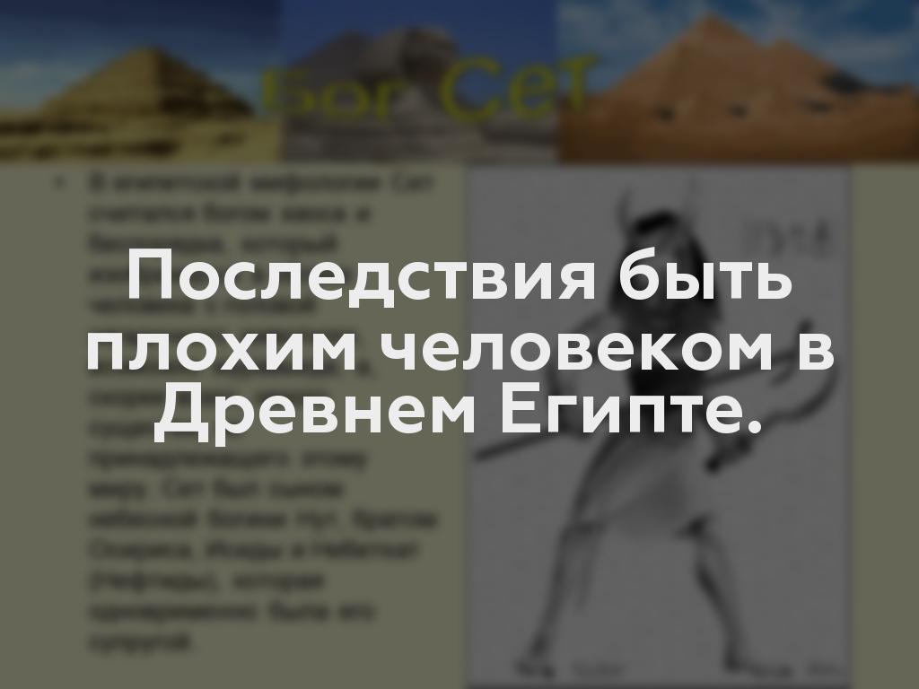 Последствия быть плохим человеком в Древнем Египте.