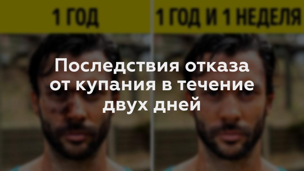 Последствия отказа от купания в течение двух дней