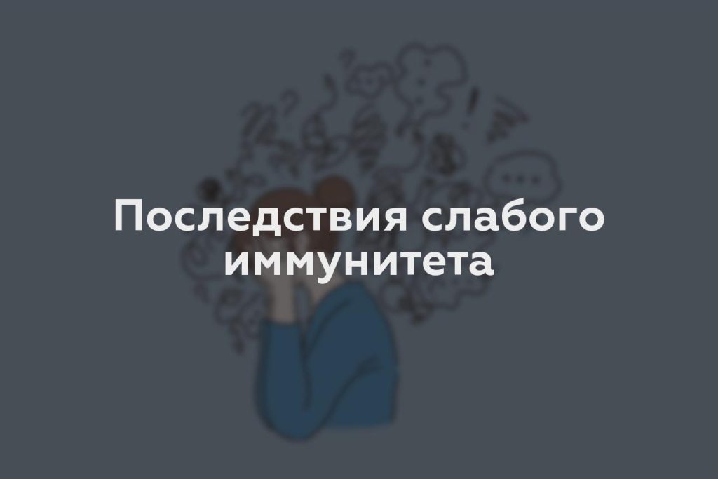 Последствия слабого иммунитета