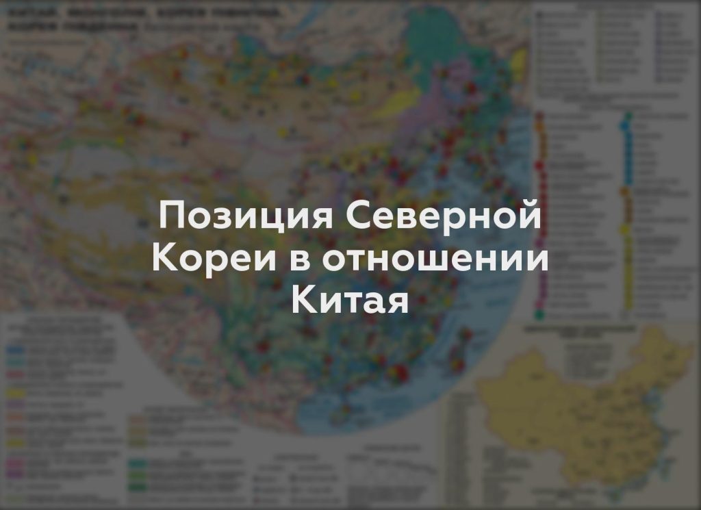 Позиция Северной Кореи в отношении Китая