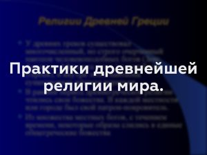 Практики древнейшей религии мира.