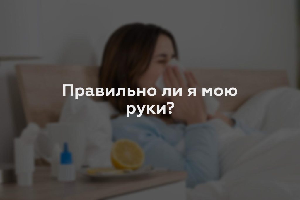 Правильно ли я мою руки?