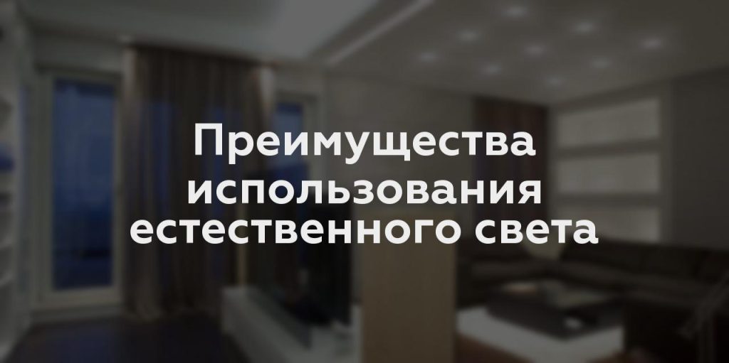 Преимущества использования естественного света