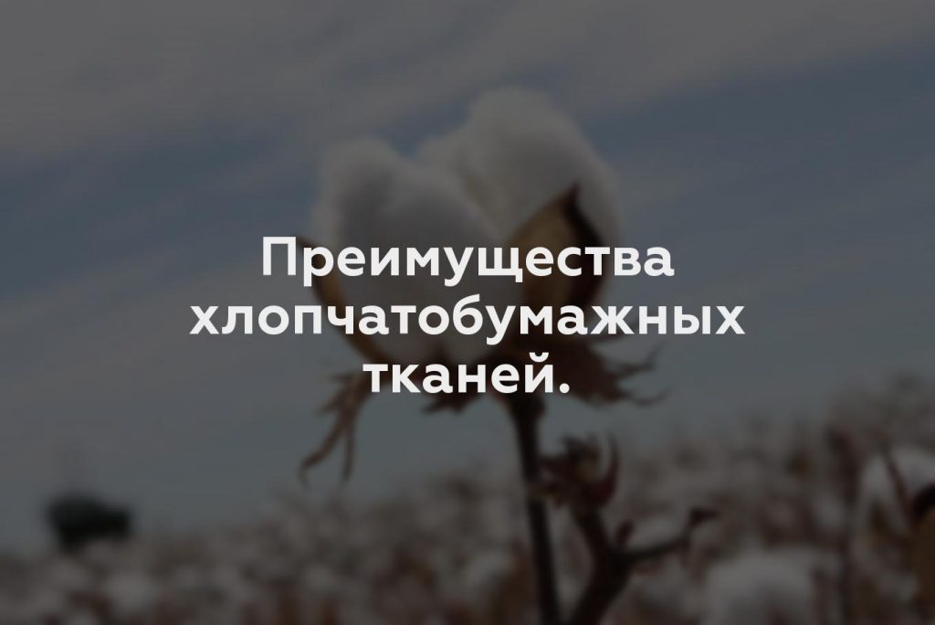 Преимущества хлопчатобумажных тканей.