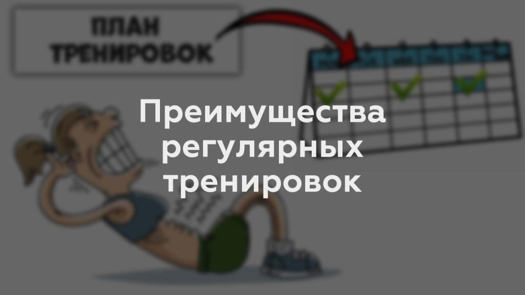 Преимущества регулярных тренировок