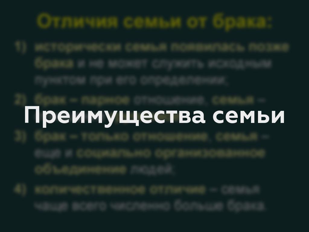 Преимущества семьи